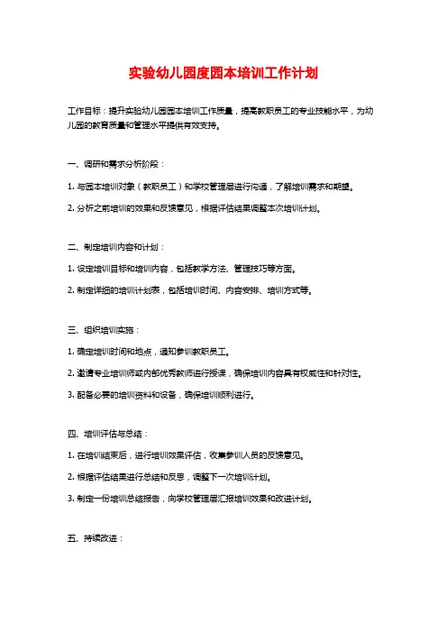 实验幼儿园度园本培训工作计划