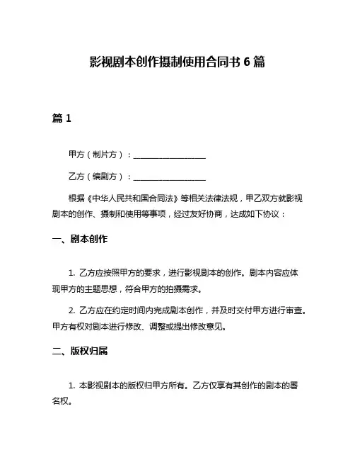 影视剧本创作摄制使用合同书6篇