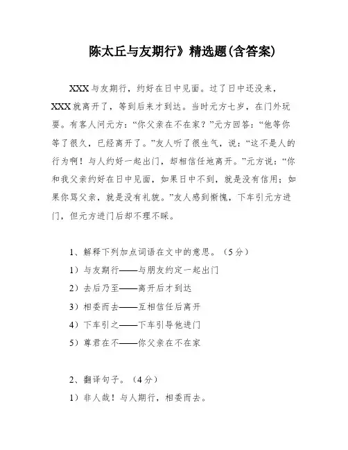 陈太丘与友期行》精选题(含答案)