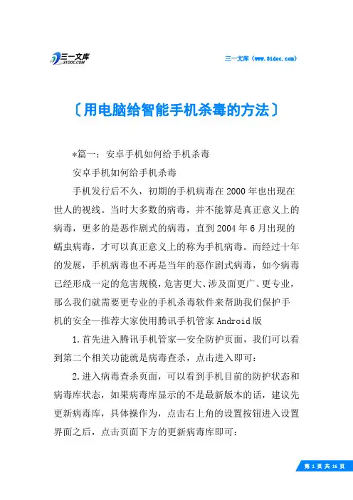 用电脑给智能手机杀毒的方法