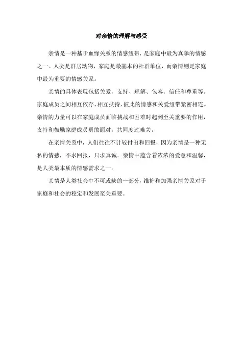对亲情的理解与感受
