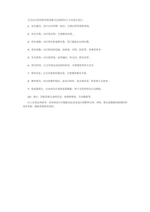 公交站台资料使用的表格