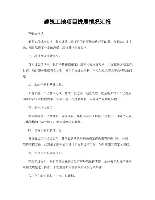 建筑工地项目进展情况汇报