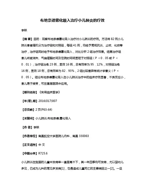 布地奈德雾化吸入治疗小儿肺炎的疗效