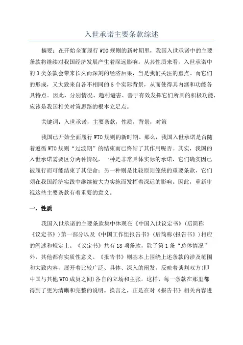 入世承诺主要条款综述
