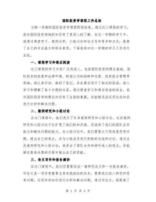 国际投资学课程工作总结