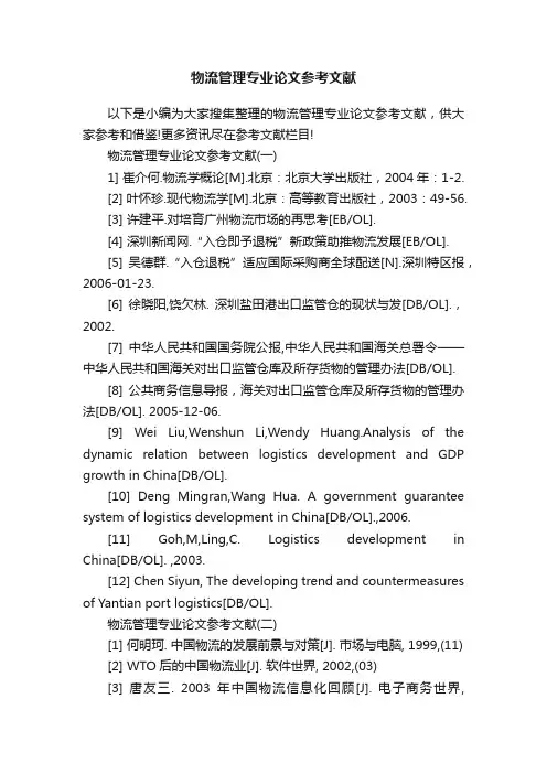 物流管理专业论文参考文献
