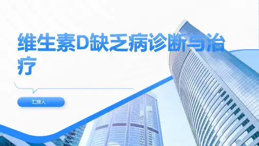 维生素D缺乏病诊断与治疗PPT