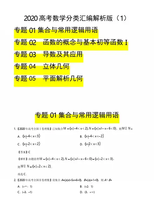 2020高考数学分类汇编解析版(1)