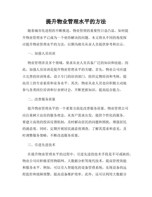 提升物业管理水平的方法