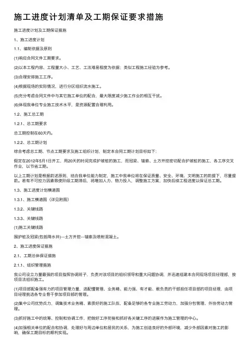 施工进度计划清单及工期保证要求措施