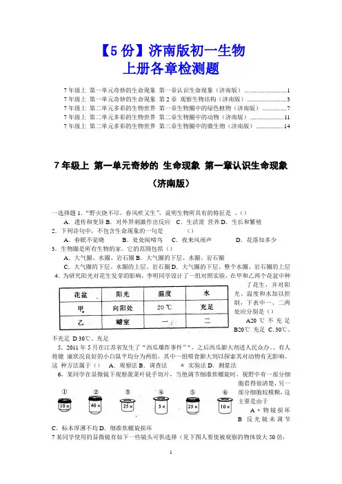 【5份打包】济南版初一生物上册各章检测题