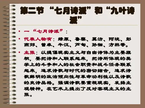 第二节七月诗派与九月诗派