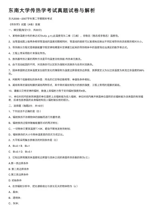 东南大学传热学考试真题试卷与解析
