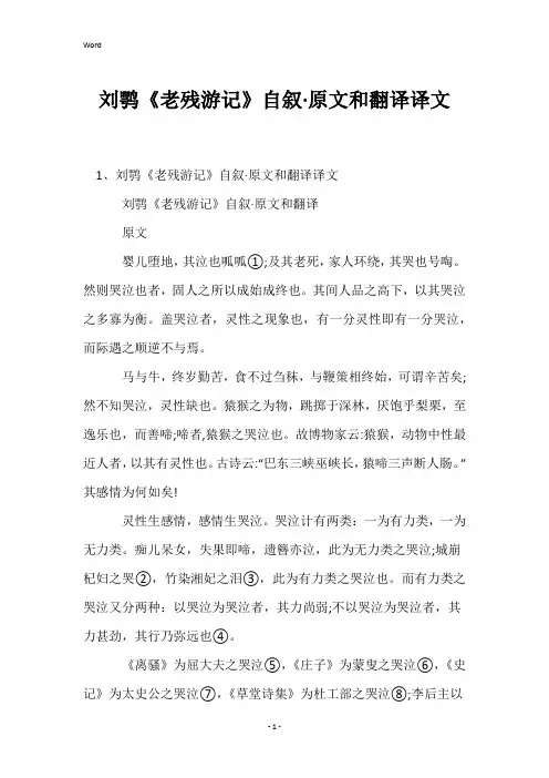 刘鹗《老残游记》自叙·原文和翻译译文