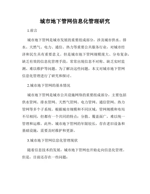 城市地下管网信息化管理研究