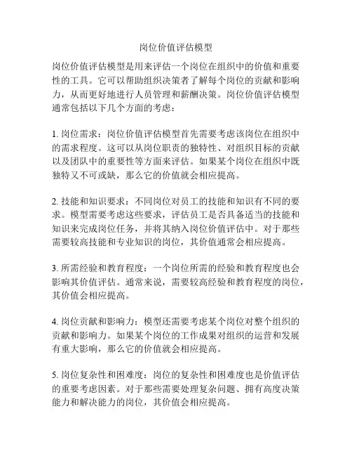 岗位价值评估模型