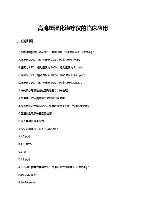 高流量湿化治疗仪的临床应用考核试题及答案
