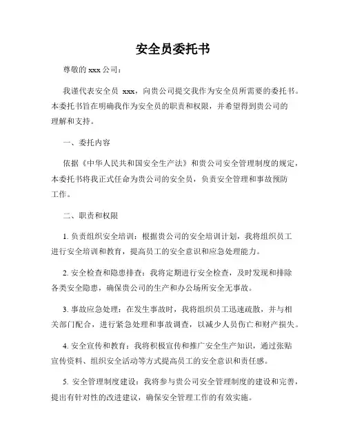 安全员委托书