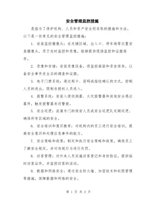 安全管理监控措施