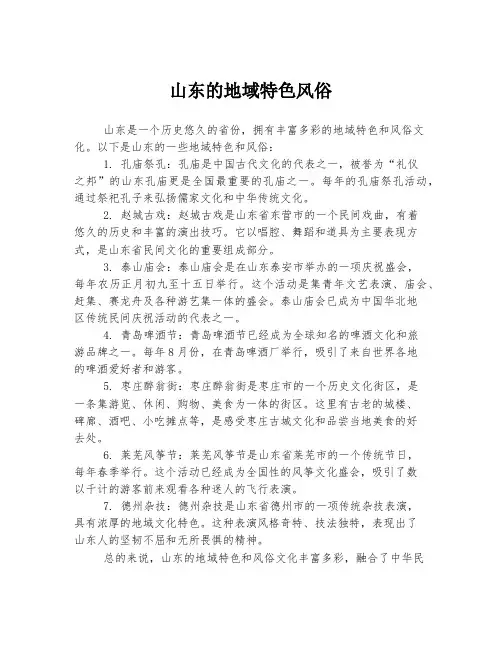 山东的地域特色风俗