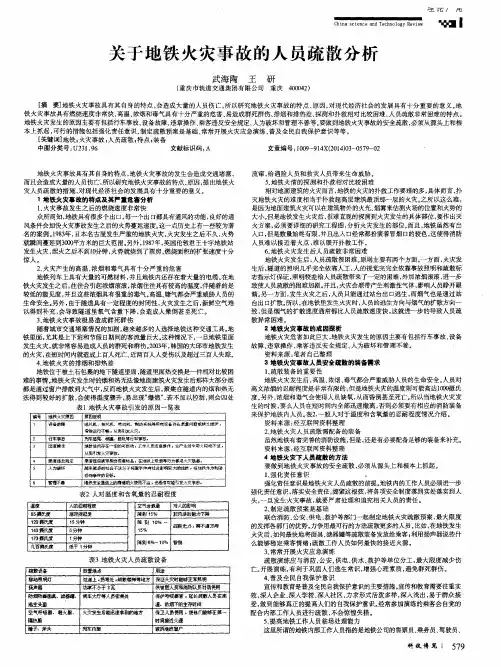 关于地铁火灾事故的人员疏散分析