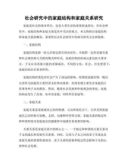 社会研究中的家庭结构和家庭关系研究