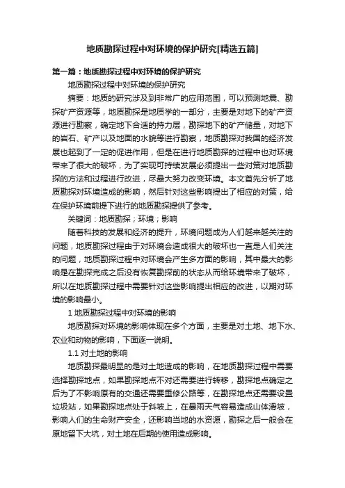 地质勘探过程中对环境的保护研究[精选五篇]