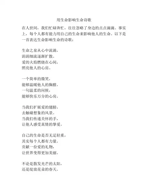 用生命影响生命诗歌