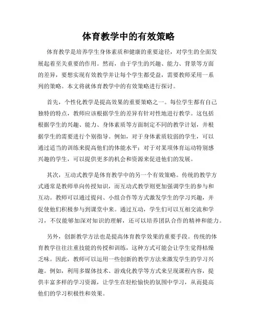 体育教学中的有效策略
