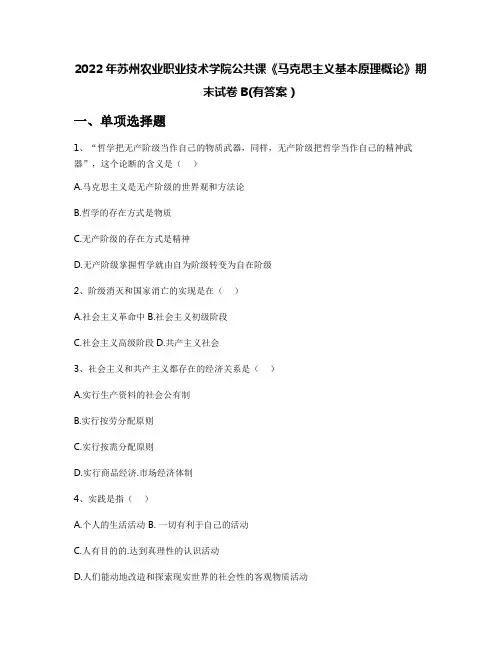 2022年苏州农业职业技术学院公共课《马克思主义基本原理概论》期末试卷B(有答案)