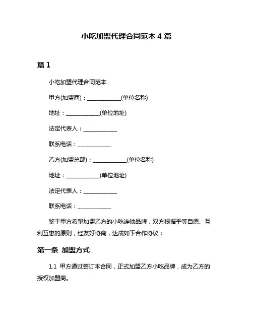 小吃加盟代理合同范本4篇