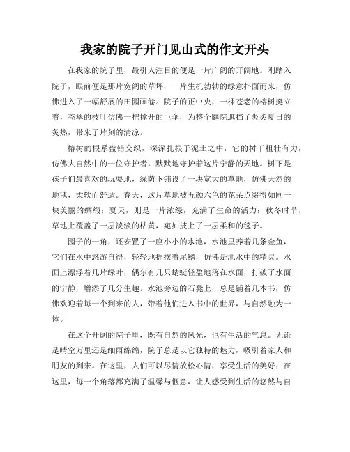 我家的院子开门见山式的作文开头