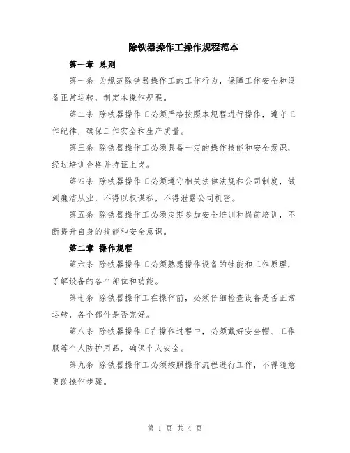 除铁器操作工操作规程范本