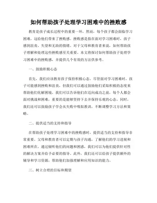如何帮助孩子处理学习困难中的挫败感