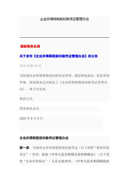 企业所得税税前扣除凭证管理办法