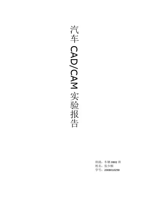 汽车CADCAM实验报告