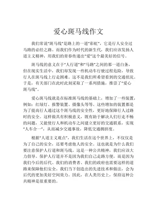 爱心斑马线作文