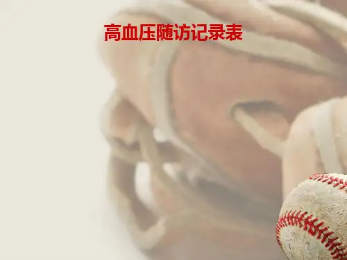 高血压随访记录表