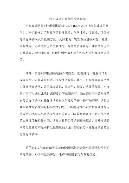 汽车玻璃防雾剂的检测标准