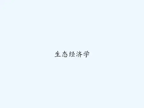 生态经济学 PPT
