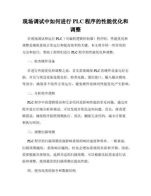 现场调试中如何进行PLC程序的性能优化和调整