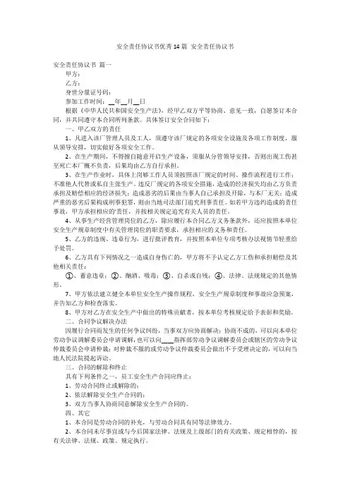 安全责任协议书优秀14篇 安全责任协议书