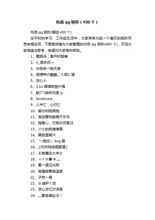 伤感qq昵称（400个）