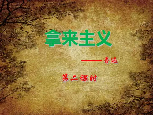 人教版高中语文必修4《拿来主义》第二课时课件