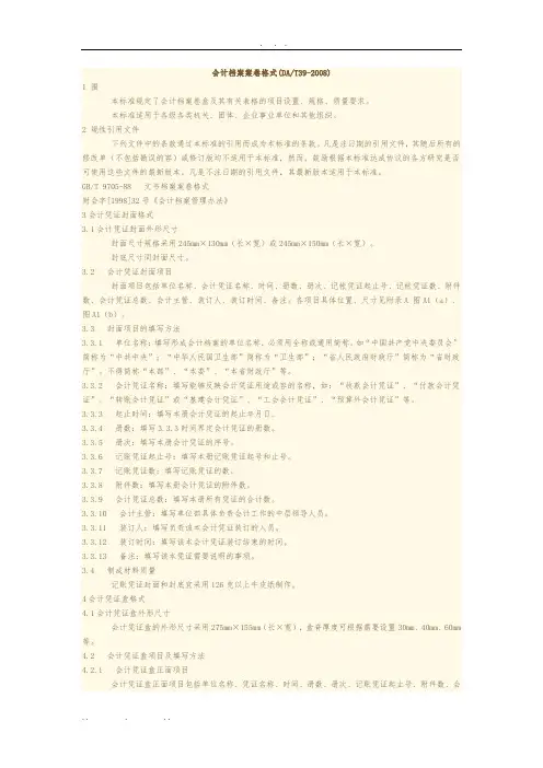DA／T39-2008会计档案案卷格式