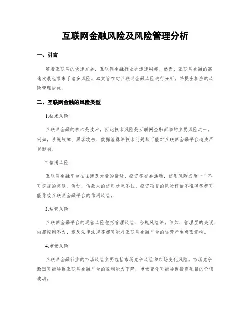 互联网金融风险及风险管理分析