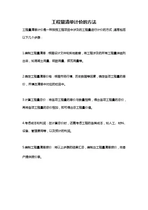 工程量清单计价的方法