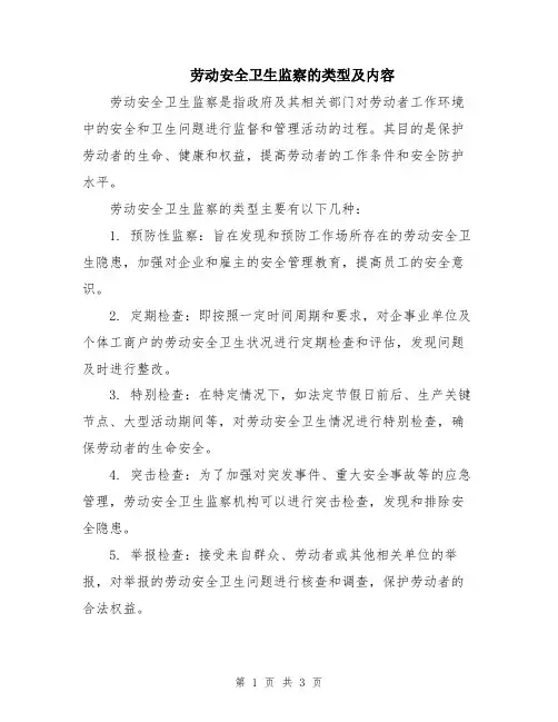 劳动安全卫生监察的类型及内容