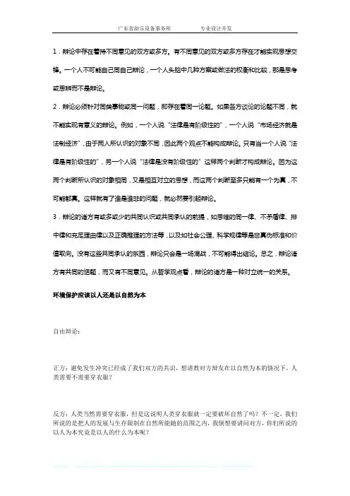 1自由辩论举例-环境保护以人为本？